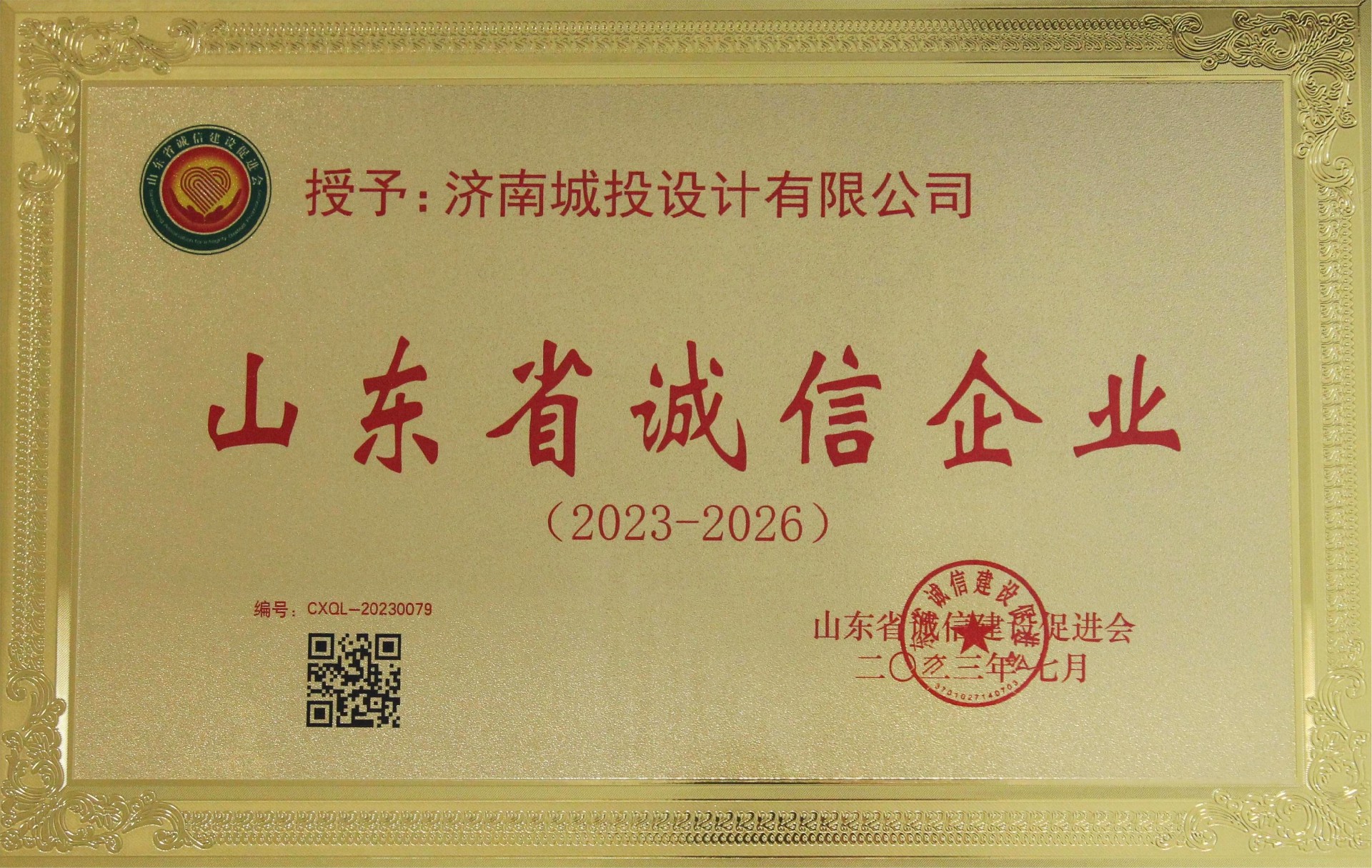 山東省誠信企業(yè)（牌匾）.jpg
