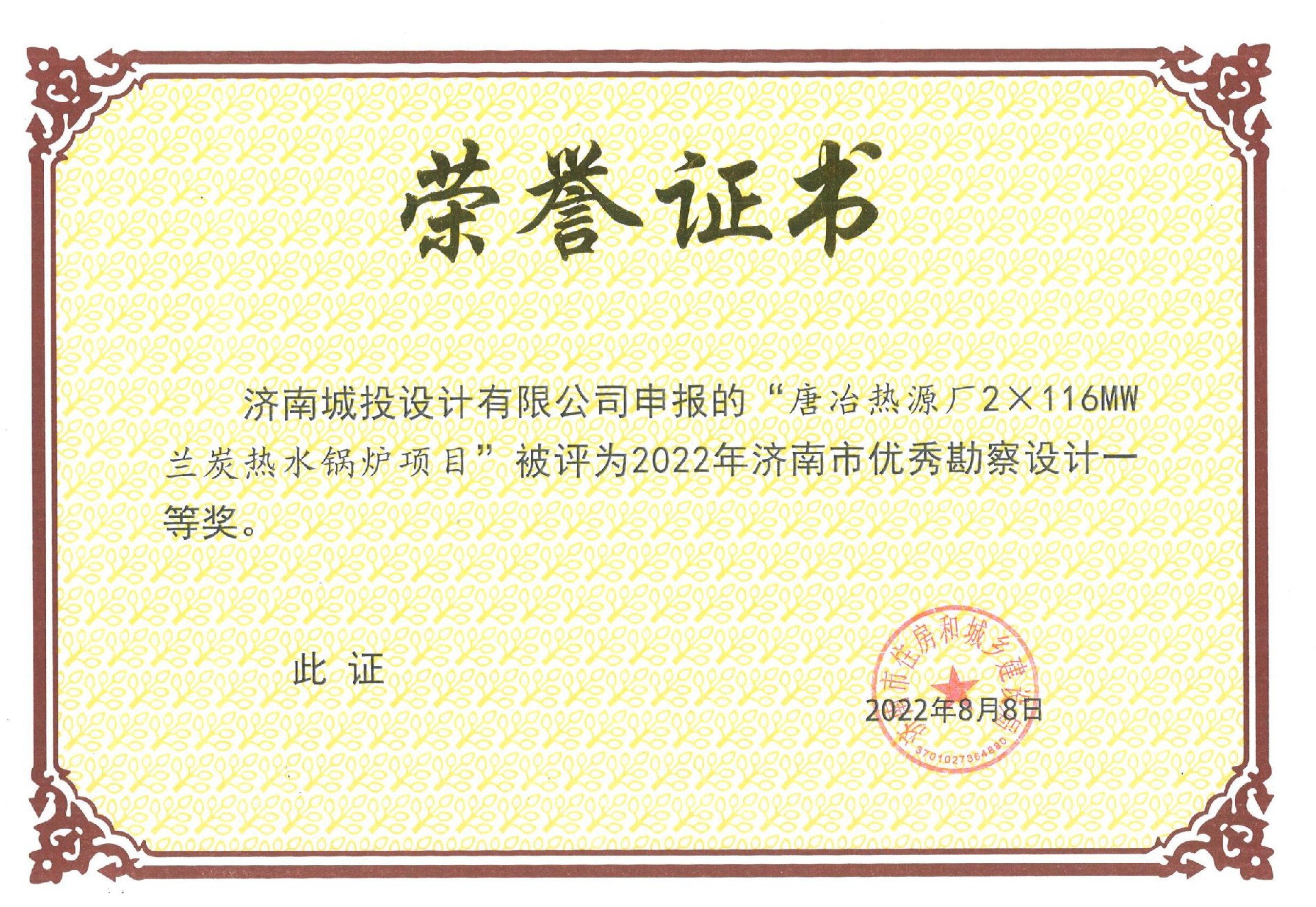 一等獎(jiǎng) 2022年市優(yōu)  唐冶熱源廠2X116蘭炭鍋爐熱水鍋爐項(xiàng)目_00.jpg